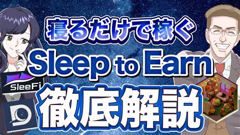 【寝るだけで稼げる！？】sleep To Earnのメリット・デメリット、特徴や始め方を徹底解説！！ 仮想通貨・nft動画まとめ