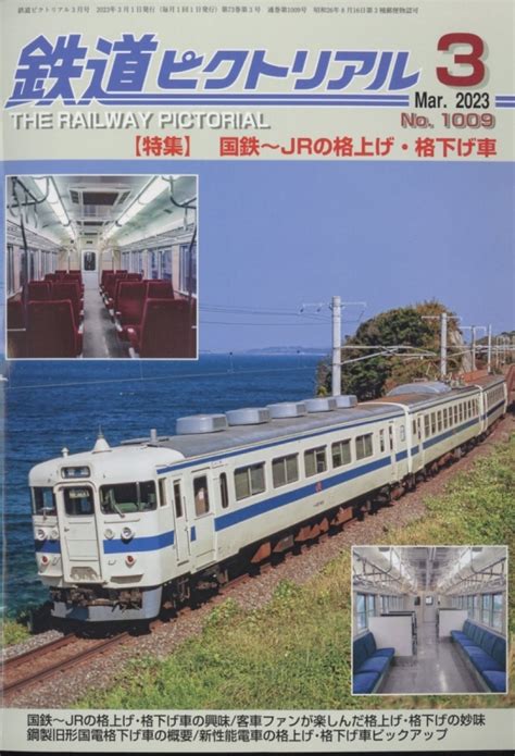 鉄道ピクトリアル 2023年 3月号 鉄道ピクトリアル編集部 Hmvandbooks Online 064110323