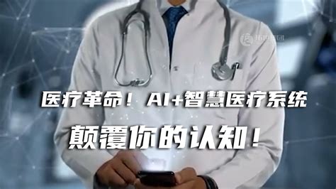 医疗革命！ai智慧医疗系统：看病不再盲目，治疗更精准，费用更透明！ Youtube