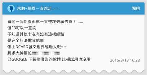 求救~網頁一直跳走 閒聊板 Dcard