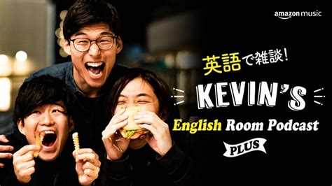 人気ポッドキャスト『英語で雑談！kevins English Room Podcast』のスピンオフ番組がamazon Musicで独占配信