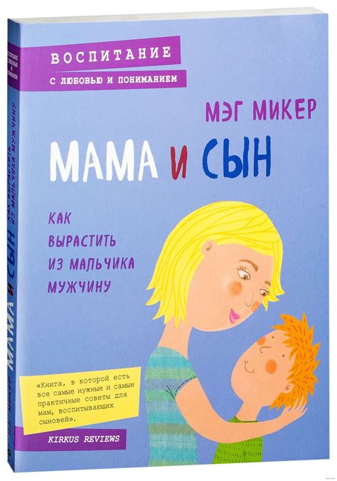 Книга «Мама и сын. Как вырастить из мальчика мужчину» Мэг Микер в ...