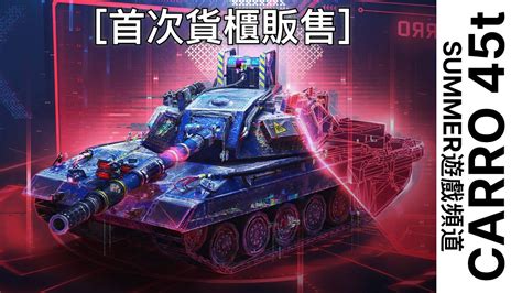 卡羅 Carro 45t Summer遊戲頻道 戰車世界 閃擊戰 World of Tanks Blitz WoT