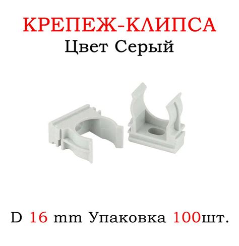 Крепление для труб 16 мм, 100 шт. - купить с доставкой по выгодным ...