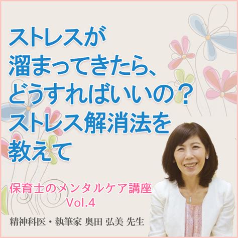 Vol 4 ストレスが溜まってきたら、どうすればいいの？ ストレス解消法を教えて 保育士を目指す学生、保育士、保育園の魅力が満載の保育総合情報サイトmirakuu