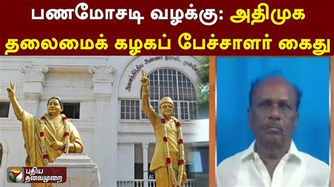 பணமோசடி வழக்கு அதிமுக தலைமைக் கழகப் பேச்சாளர் கைது Chennai Ptt