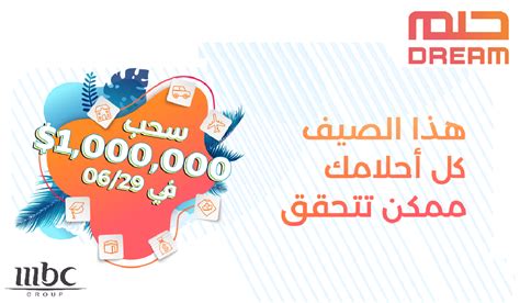 اسم الرابح في مسابقة الحلم 2024 Mydream إعلان الفائز في السحب على Mbc