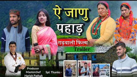 NEW GADWALI SHORT MOVIE ऐजण पहड TRAILER latest Garhwali film