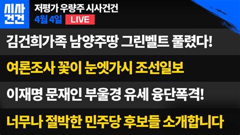 김건희 가족 남양주땅 그린벨트 풀렸다 이래도 국힘찍을래 여론조사 꽃이 너무 짜증나는 조선일보 이재명 문재인 번갈아가며