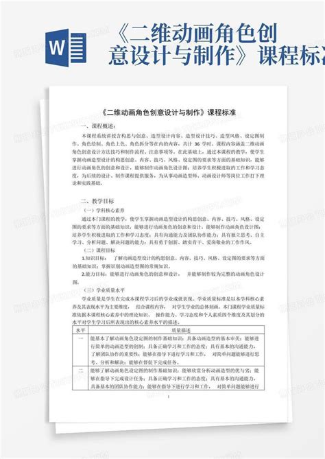 《二维动画角色创意设计与制作》课程标准word模板下载编号lekweggv熊猫办公