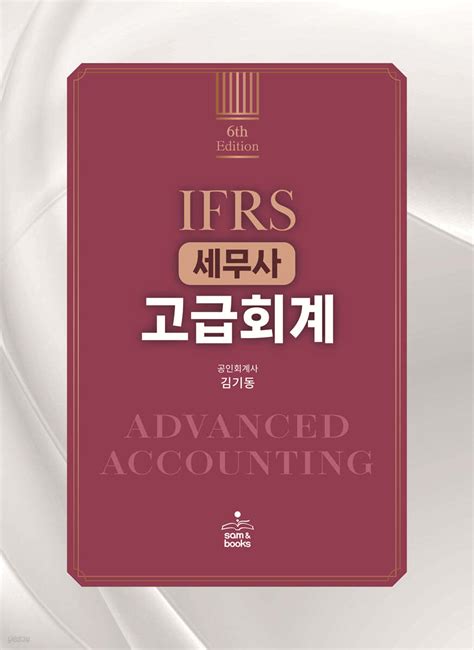 Ifrs 세무사 고급회계 예스24