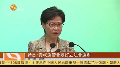 粤语报道｜香港特首：责成选管会办好立法会选举凤凰网视频凤凰网