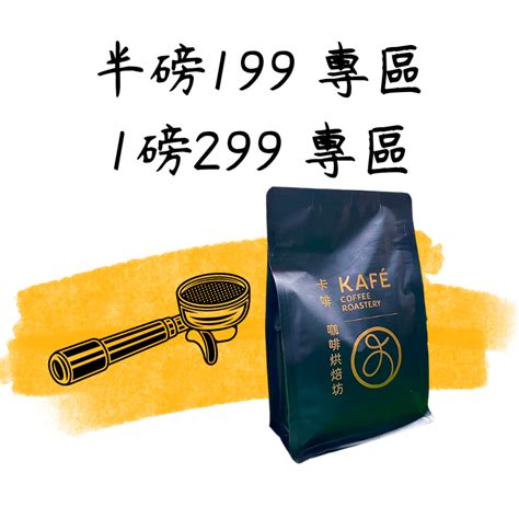 中焙 中深焙 半磅199 1磅299專區 咖啡豆 咖啡 單品咖啡 精品咖啡 手沖咖啡 自家烘焙 蝦皮購物