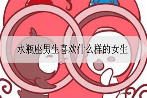 水瓶座男生喜欢什么样的女生星座若朴堂文化