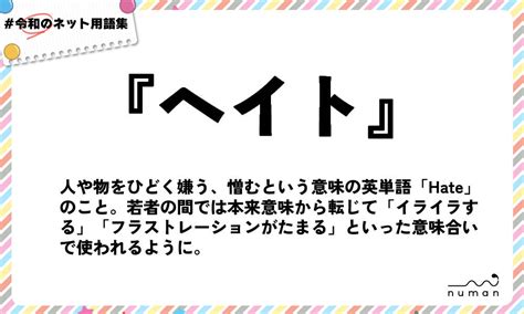 ヘイト（へいと）とは？（意味）～用語集｜numan