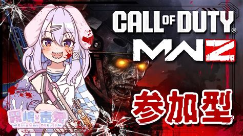 【個人vtuber 霧嶋 毒兎】あっちもこっちもゾンビだらけ⁉mwz‼ 参加型 【call Of Duty® Mw3】 Youtube