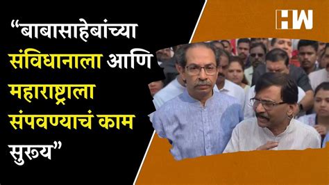 ठाकरे गटाचं बाबासाहेबांना अभिवादन राऊत म्हणाले Sanjay Raut Uddhav