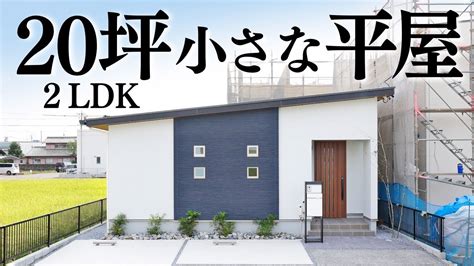 【平屋 ルームツアー】1000万円台で建てた！ふたり暮らし20坪2ldkの小さな平屋【平屋専門店】 Youtube