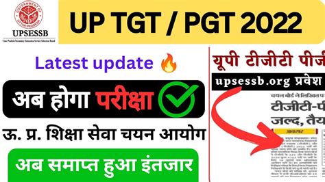 UP TGT PGT 2022 exam date आ गई UP TGT PGT exam date 2024 YouTube