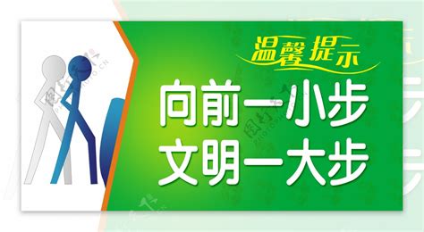 向前一小步文明一大步图片素材 编号38778624 图行天下