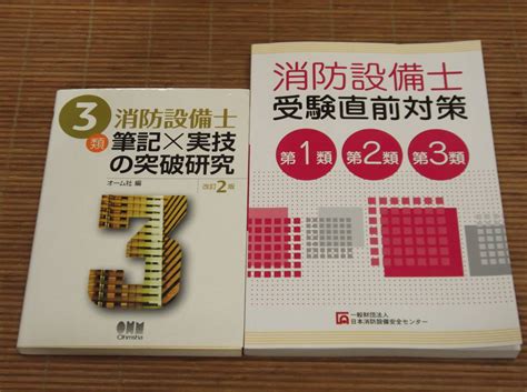 Yahooオークション 消防設備士 3類 筆記×実技の突破研究 改訂2版 オ