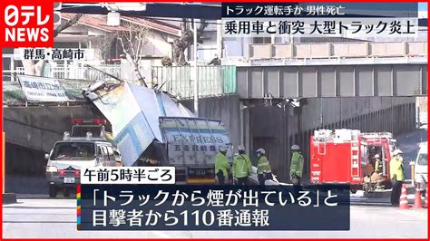 【乗用車と衝突し炎上】トラックの運転手とみられる男性が死亡 群馬・高崎市 Yayafa