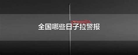 全国哪些日子拉警报全国哪些日子拉警报保定限行政策 参考网