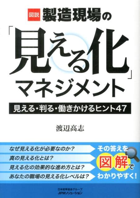 楽天ブックス 図説製造現場の「見える化」マネジメント 見える・判る・働きかけるヒント47 渡辺 高志 9784889564235 本