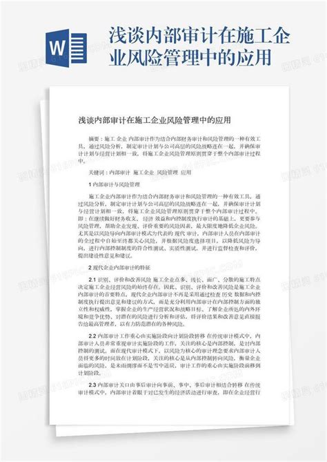 浅谈内部审计在施工企业风险管理中的应用word模板免费下载编号vgkanx7yl图精灵