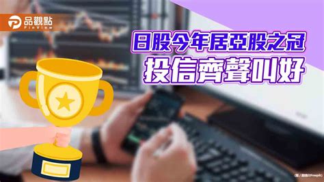 日股今年漲逾2成！上週以來拉回3 4％ 投信仍看好後市