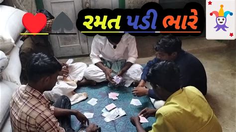 સાતમ આઠમ નિ રમત પડી ભારે કોમેડી વીડિયો Chamundadigital8196 Youtube