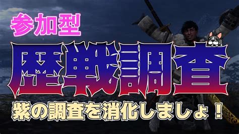 【mhwi実況ps4】視聴者参加型！歴戦調査を消化しましょう！ Mr320～【モンハンワールド・アイスボーン】 Youtube