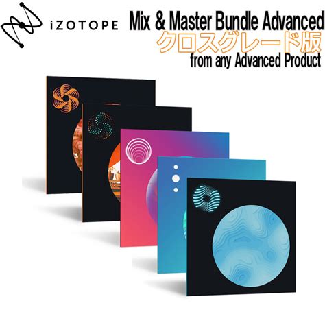 iZotope Mix Master Bundle Advanced クロスグレード版 from Any Advanced Product