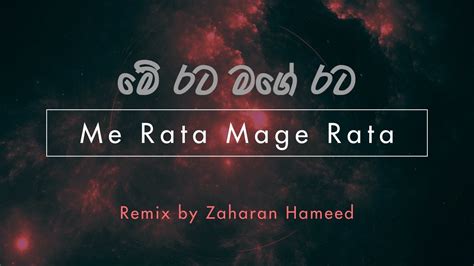 Me Rata Mage Rata Remix මේ රට මගෙ රට Sinhala Motivational Song