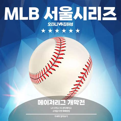 2024 Mlb 서울시리즈 개막전 티켓 예매방법 오픈기간 야구 경기 보기 좋은 좌석