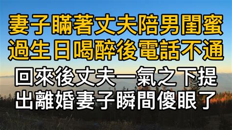 妻子瞞著丈夫出國陪男閨蜜過生日喝醉後電話不通，回來後丈夫一氣之下提出離婚，妻子直接癱軟在地，徹底傻眼了！真實故事 ｜都市男女｜情感｜男閨蜜｜妻子出軌｜楓林情感 Youtube