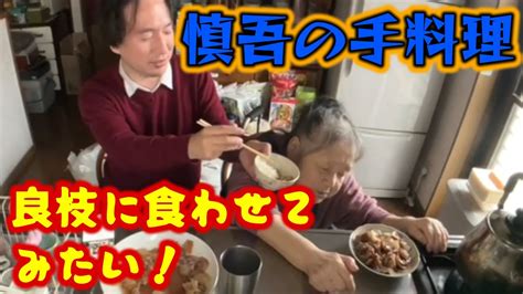 【関慎吾】 良枝に悪態をつかれながら飯を食らう慎吾！ 20231106 Youtube