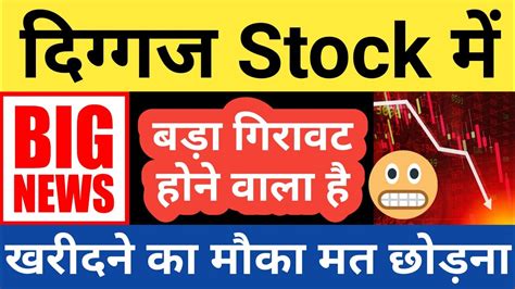 दिग्गज Stock में बड़ा गिरावट होने वाला है😱😱खरीदने का मौका मत छोड़ना👍👍in