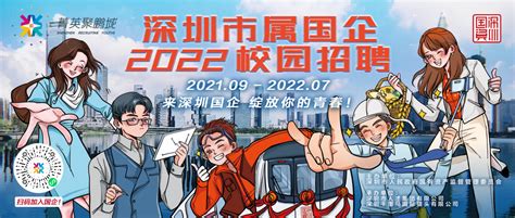 80多家国企超5000个岗位 深圳市属国企启动2022校园招聘深圳新闻网