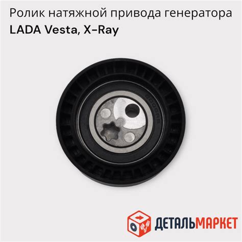 Ролик натяжной привода генератора Лада Веста, Хрей / Lada Vesta, Xray ...