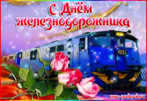 Красивые анимационные открытки с Днем железнодорожника.