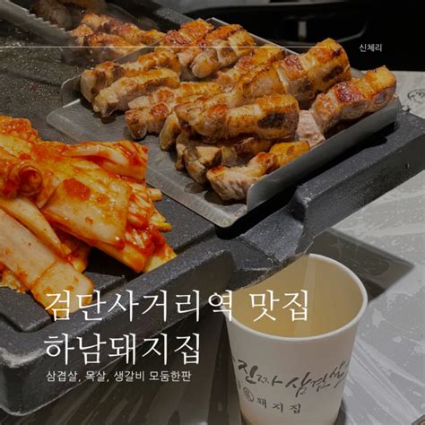 하남돼지집 검단사거리 맛집 삼겹살 목살 생갈비 모둠한판 네이버 블로그