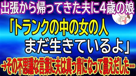 【スカッとする話】出張から帰ってきた夫に4歳の娘「トランクの中の女の人まだ生きているよ」→その不思議な言葉に夫は真っ青になって震えだした