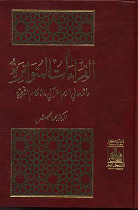 القراءات المتواترة ؛ وأثرها في الرسم الق محمد الحبش كتب