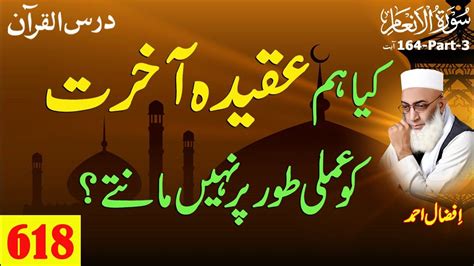 Darsulquran urdu surah al an am ayat 164 part 03 کیا ہم عقیدہ آخرت کو