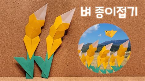 가을종이접기 쉬운 벼 종이접기 창작 Easy Rice Origami Youtube