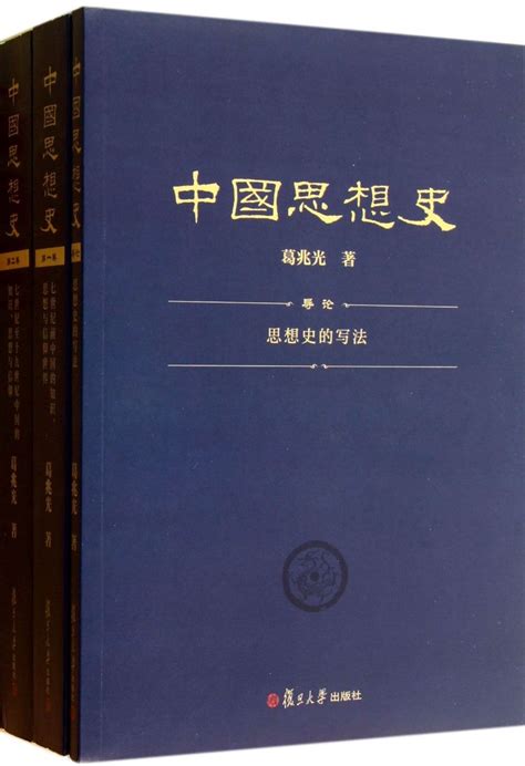 《中国思想史共3册》【正版图书 折扣 优惠 详情 书评 试读】 新华书店网上商城