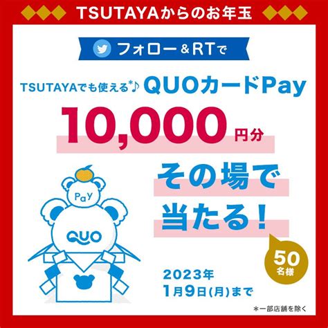 【その場で当たる・twitter懸賞】quoカード1万円分を50名様にプレゼント【〆切2023年01月09日】 Tsutaya