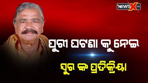 ରଥଯାତ୍ରା ରେ ହୋଇଥିବା ଅଘଟଣ କୁ ନେଇ ଉଦବେଗ ପ୍ରକାଶ କଲେ ସୁର Newsxodia