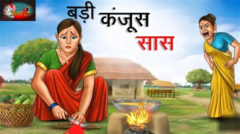 बड कजस सस Badi Kanjus Saas Saas Bahu Kahani Hindi Stories